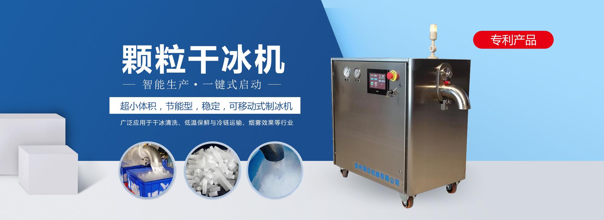 干冰機(jī)顆粒機(jī)